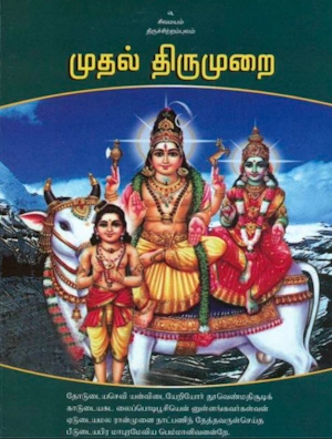 பன்னிரு திருமுறை