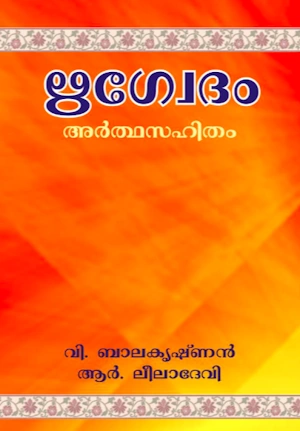 ഋഗ്വേദം - അർഥസഹിതം