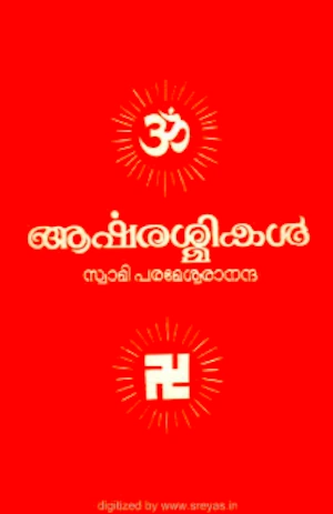 ആർഷരശ്മികൾ